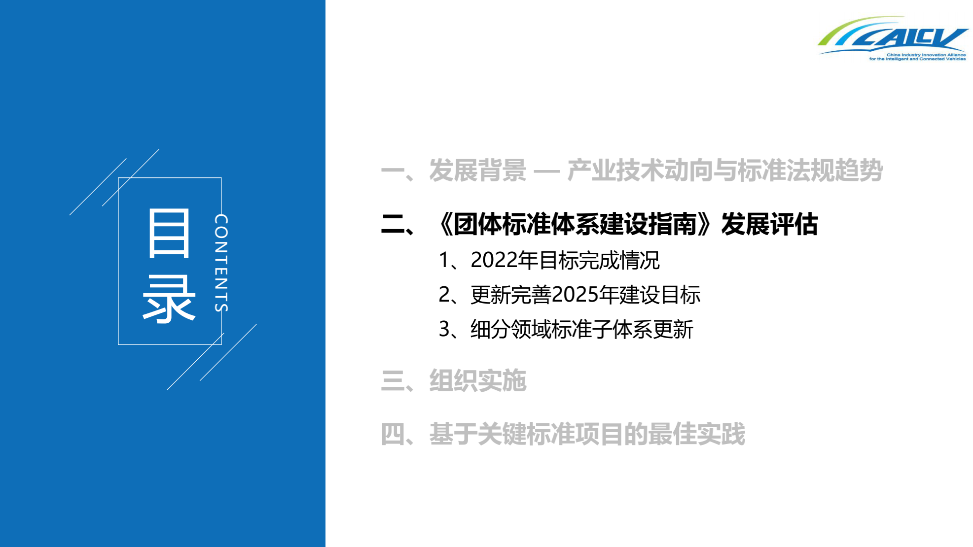 202212《智能网联汽车团体标准体系建设指南年度发展评估报告》（2022）_06.png