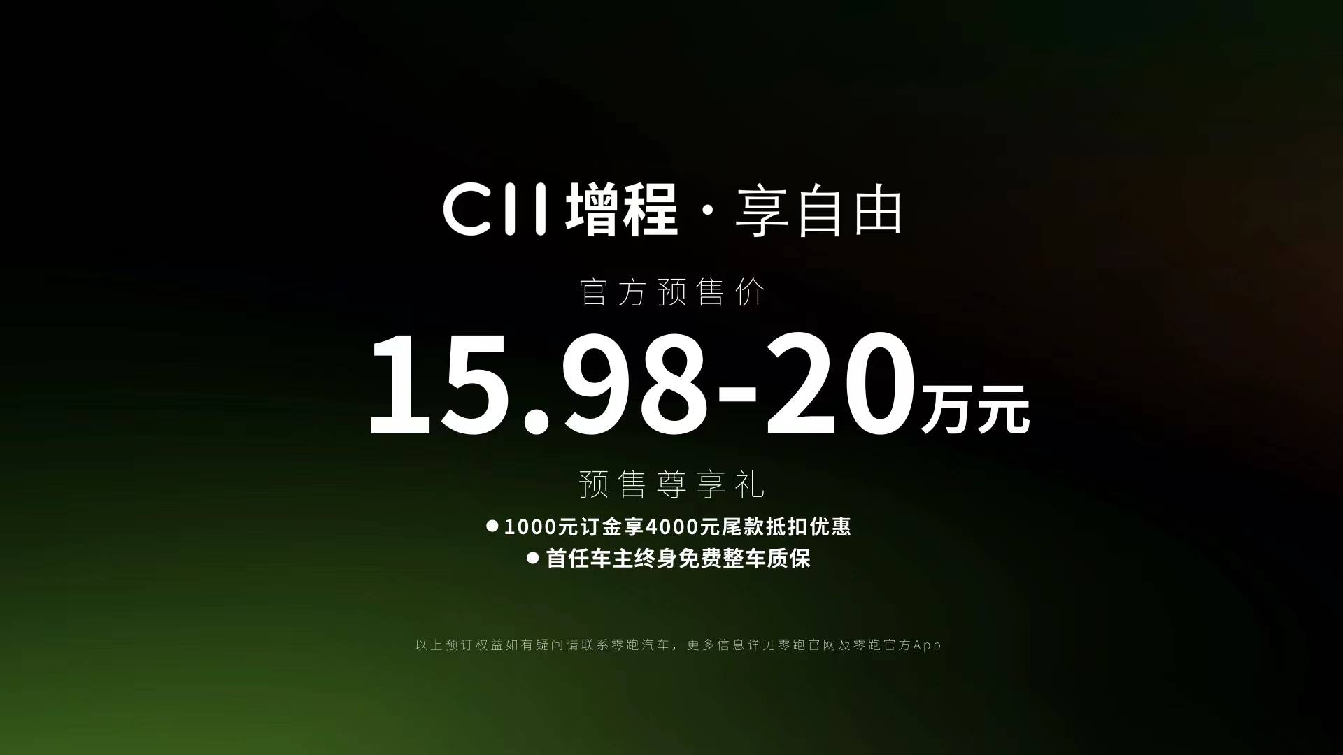 零跑C11增程预售价及权益公布.jpg