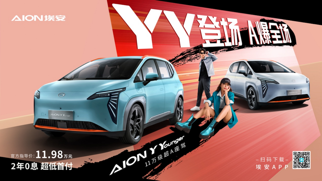 YY登场 A爆全场！AION Y Younger上市，售价11.98万元414.png