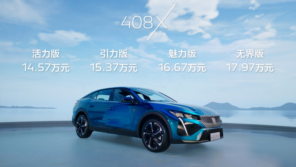 Z世代玩家的必看车型 新法式无界座驾408X预售14.57万元起341.png