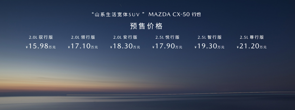 15.98万元起！新时代六好SUV MAZDA CX-50行也正式开启预售1447.png