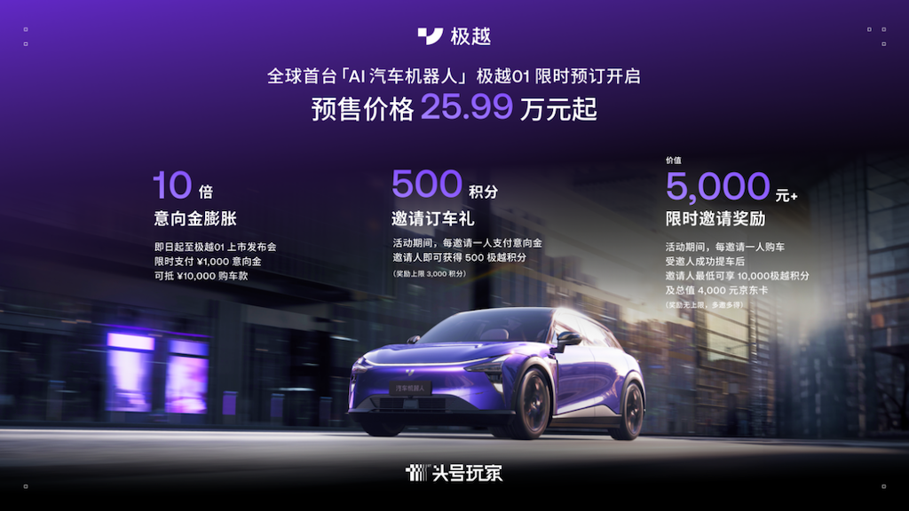 全球首台AI汽车机器人极越01开启预订 预售价25.99万元起847.png