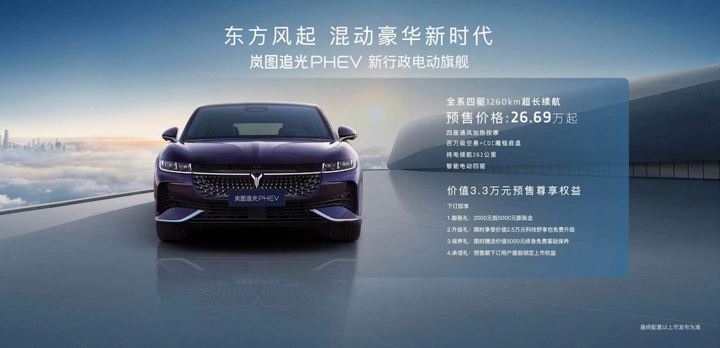 岚图追光PHEV 26.69万元起售 开创混动新时代 205.png