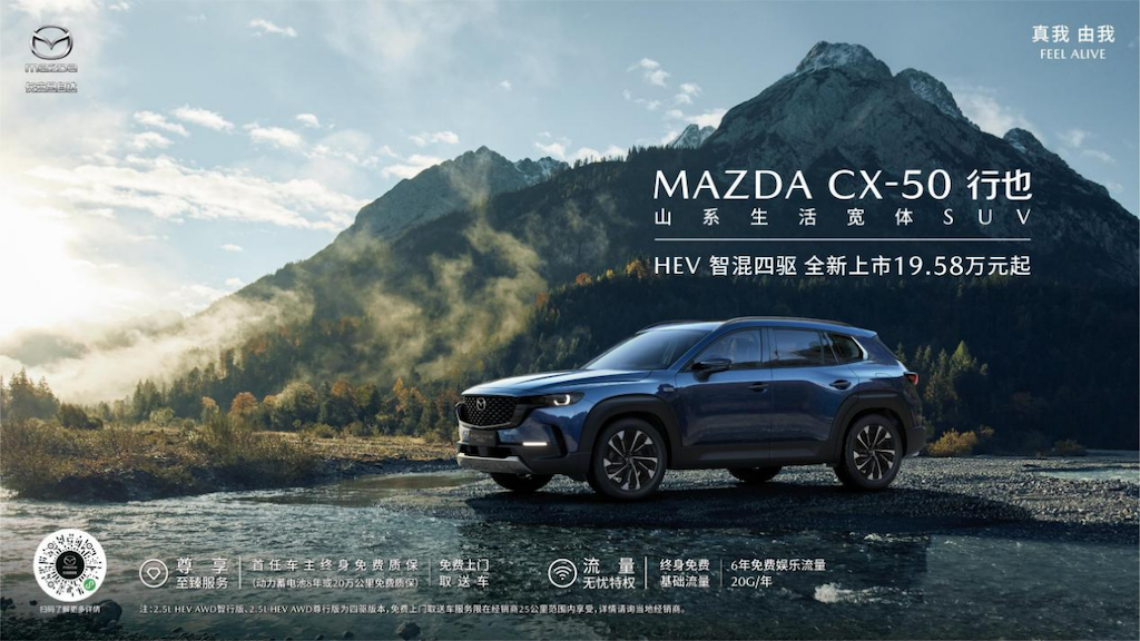 搭载智混四驱系统，长安马自达MAZDA CX-50行也HEV正式上市html280.png