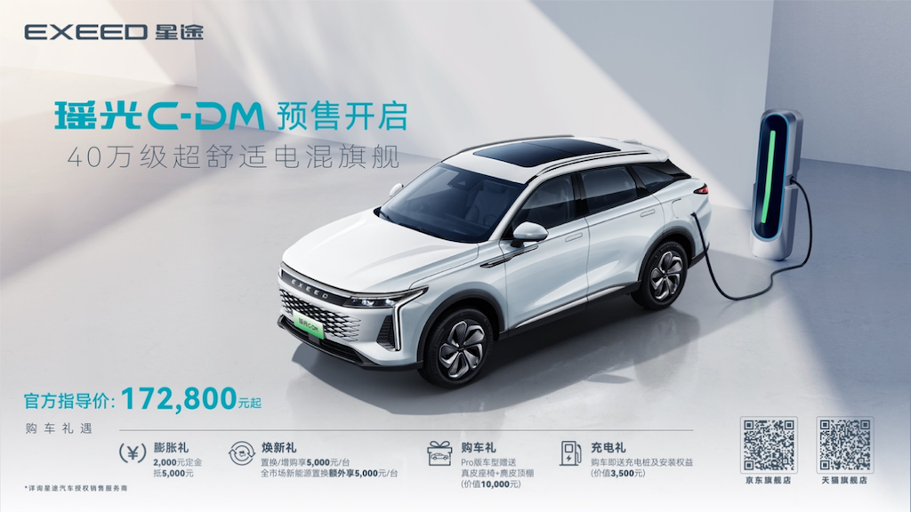 售17.28万元起，“超舒适电混旗舰SUV”星途瑶光C-DM正式开启预售868.png