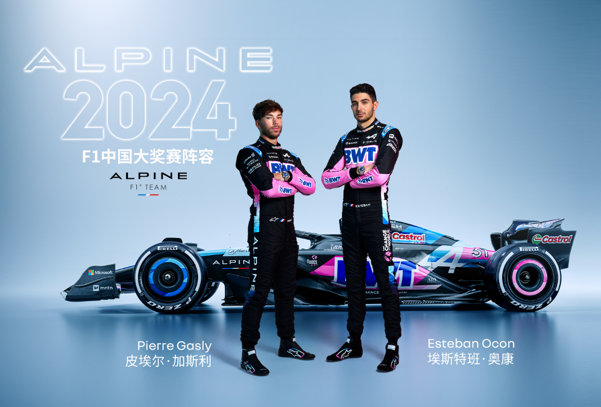 Alpine中国大奖赛.png