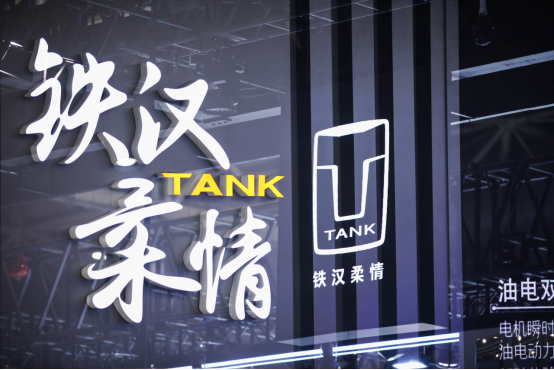 0425【新闻稿】坦克品牌2024北京车展2536.png