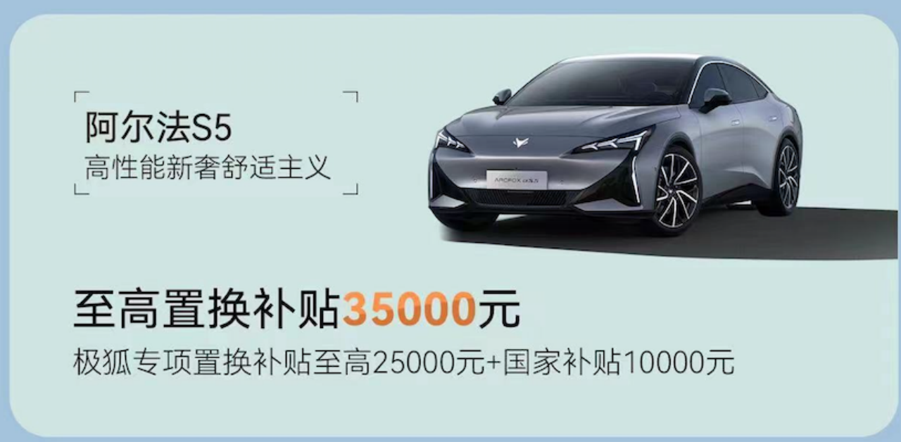 极狐与辉同行，更让用户与“惠”同行，最高4.4万补贴换车正当时1053.png