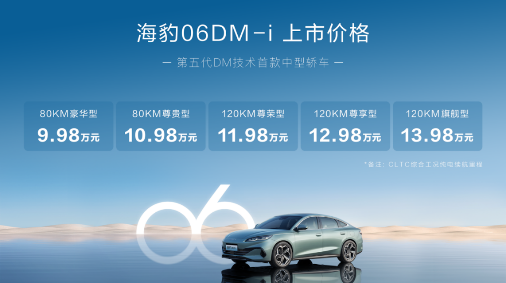 终结燃油！比亚迪海豹06DM-i全球首搭第五代DM技术上市，售价9.98万起396.png