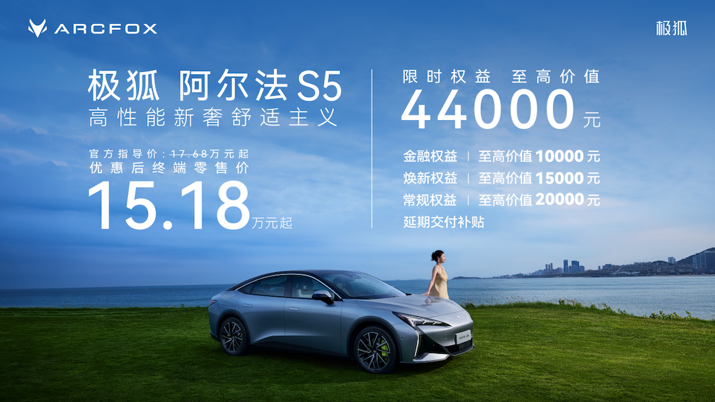 极狐阿尔法S5正式上市，新增560MAX版型限时15.18万元起售730.png