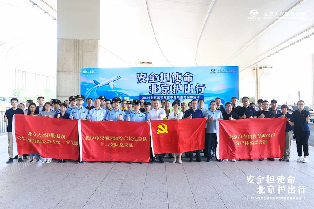 北京汽车夏季专项服务保障活动正式启动，助力北京大兴国际机场出租车安全升级html327.png