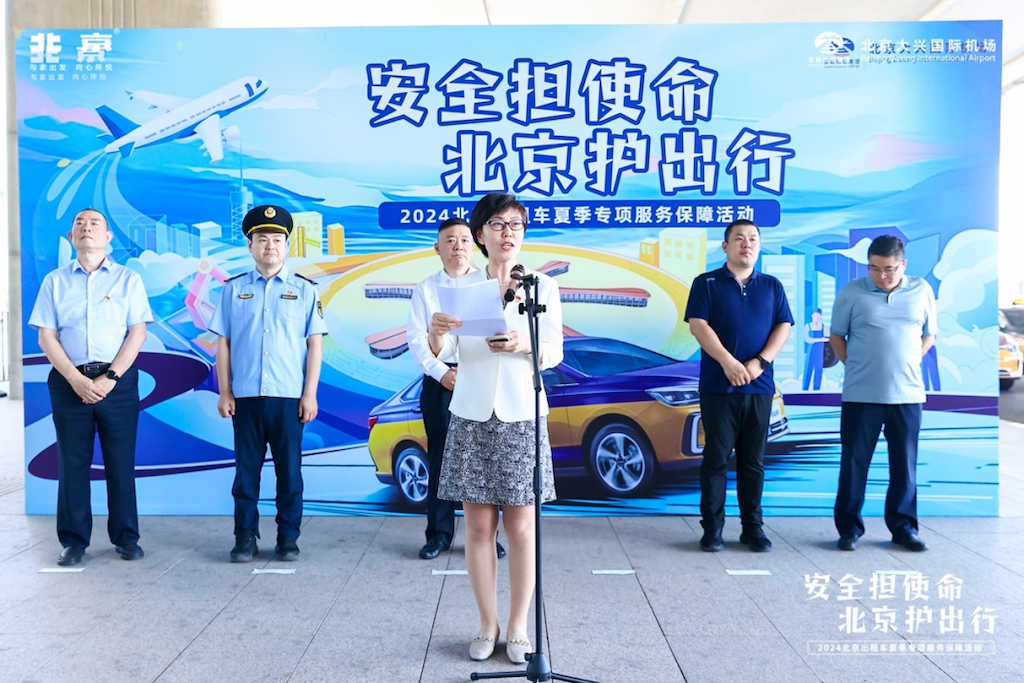 北京汽车夏季专项服务保障活动正式启动，助力北京大兴国际机场出租车安全升级html660.png