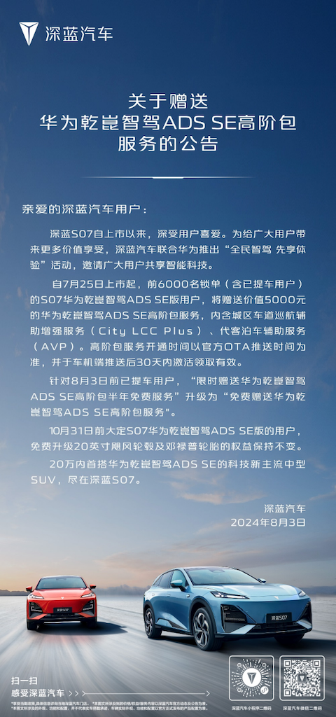 深蓝S07引领智驾潮流，免费专享终身华为智驾特权html287.png