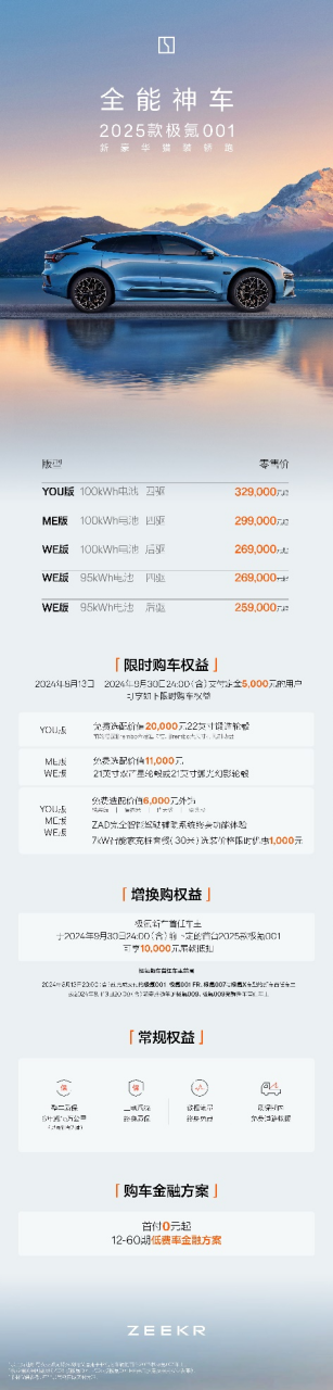 售价20.99万元起，2025款极氪001、极氪007全能上市747.png