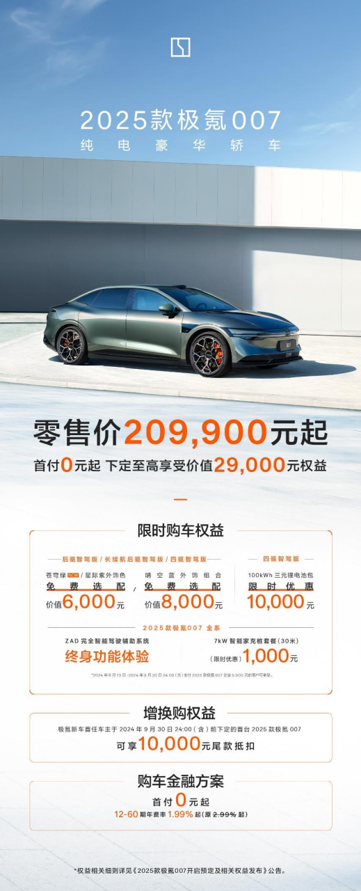 售价20.99万元起，2025款极氪001、极氪007全能上市1043.png