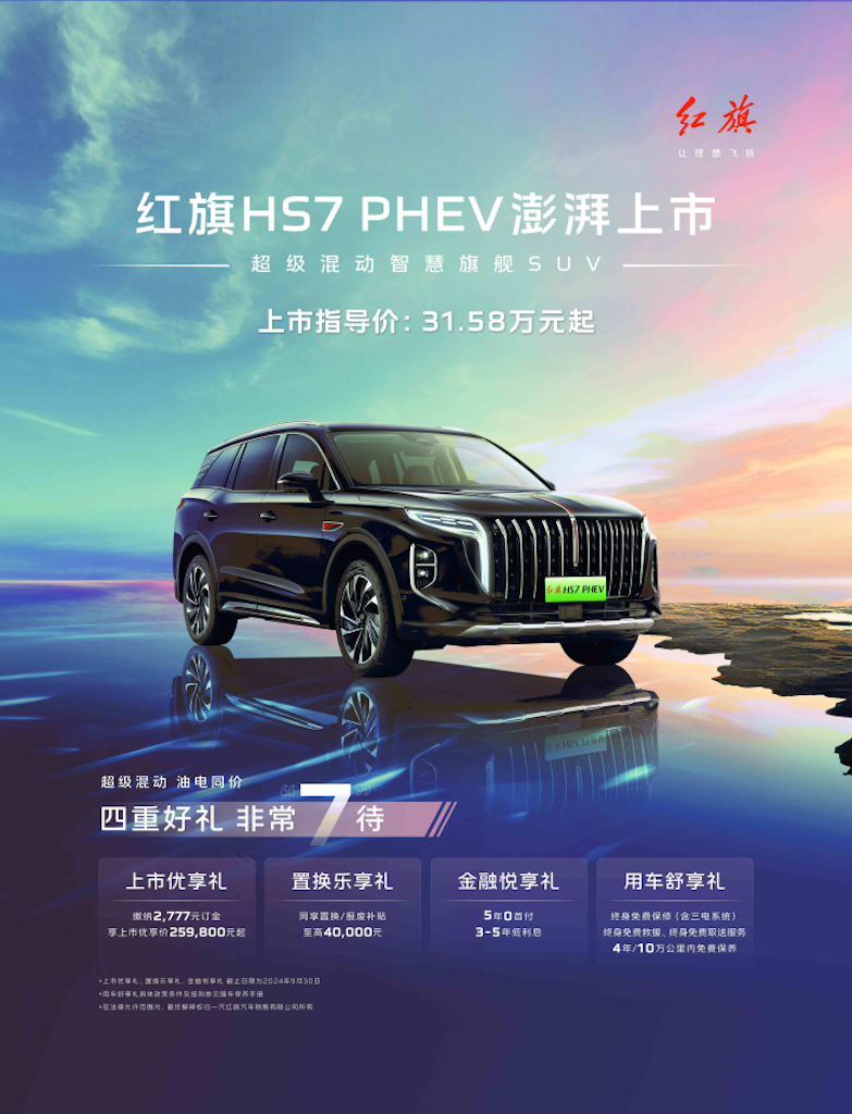 超级混动智慧旗舰SUV红旗HS7 PHEV澎湃上市html115.png