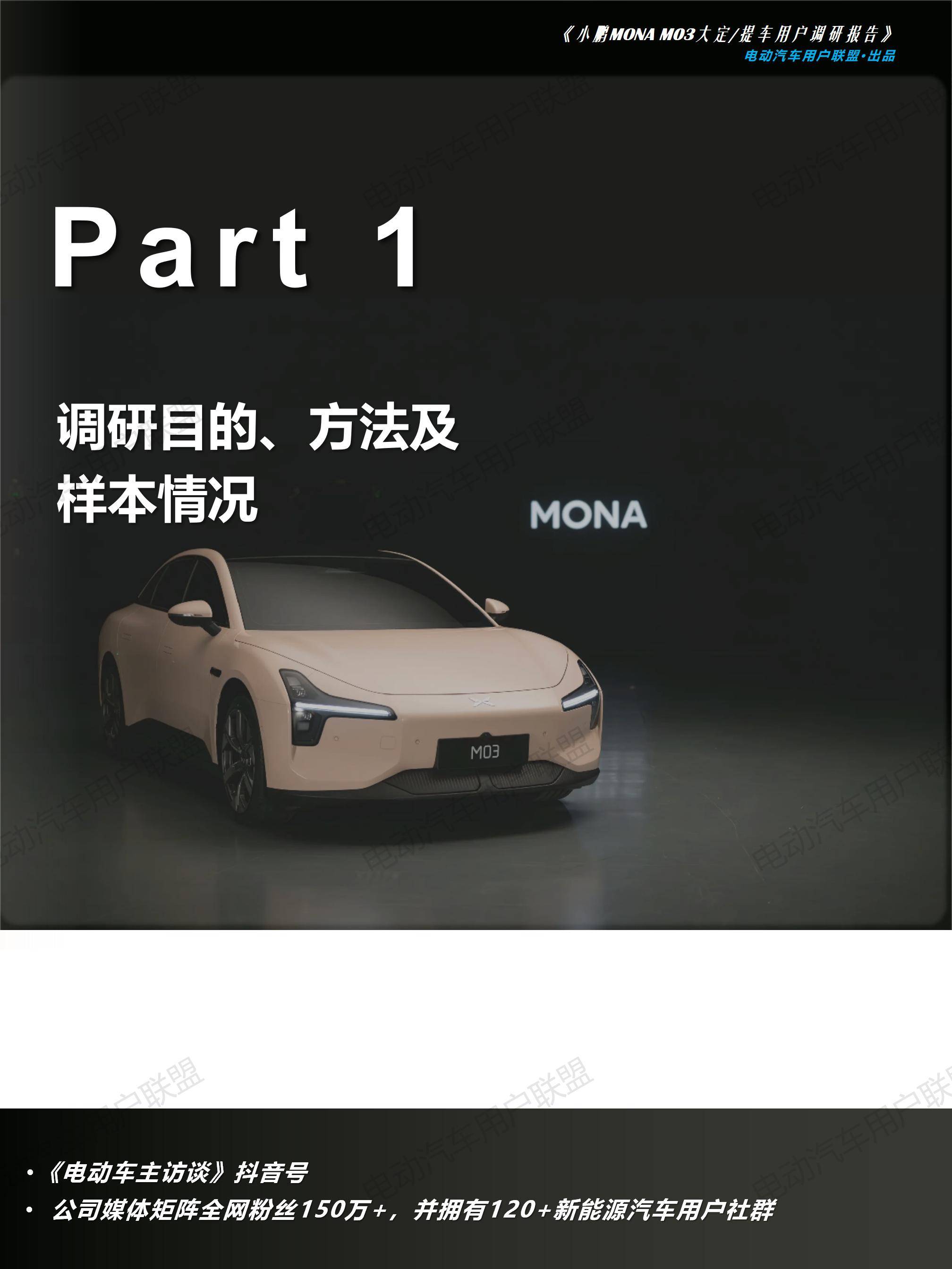 小鹏MONA M03大定用户调研报告（0913）pptx_04.jpg