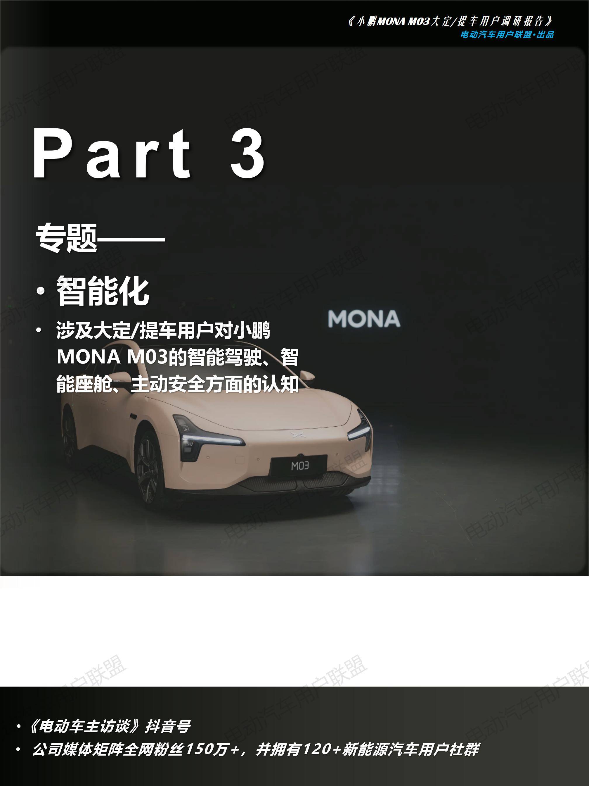 小鹏MONA M03大定用户调研报告（0913）pptx_23.jpg