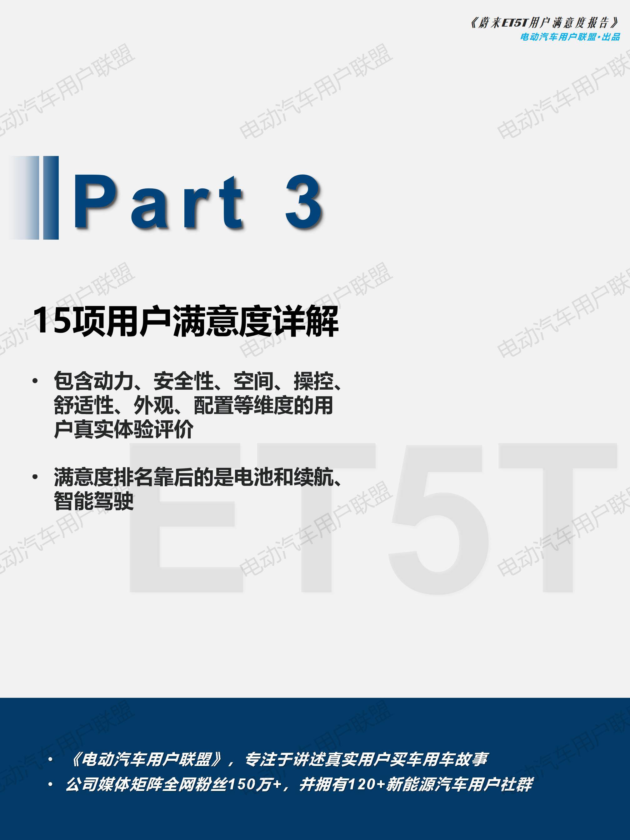 蔚来ET5T用户画像及满意度报告——电动汽车用户联盟_30.jpg