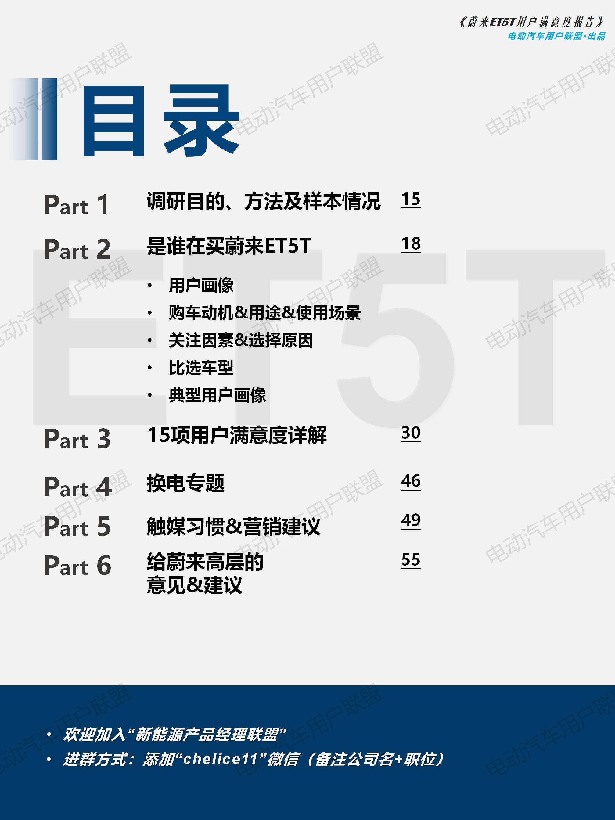 蔚来ET5T用户画像及满意度报告——电动汽车用户联盟_14.jpg