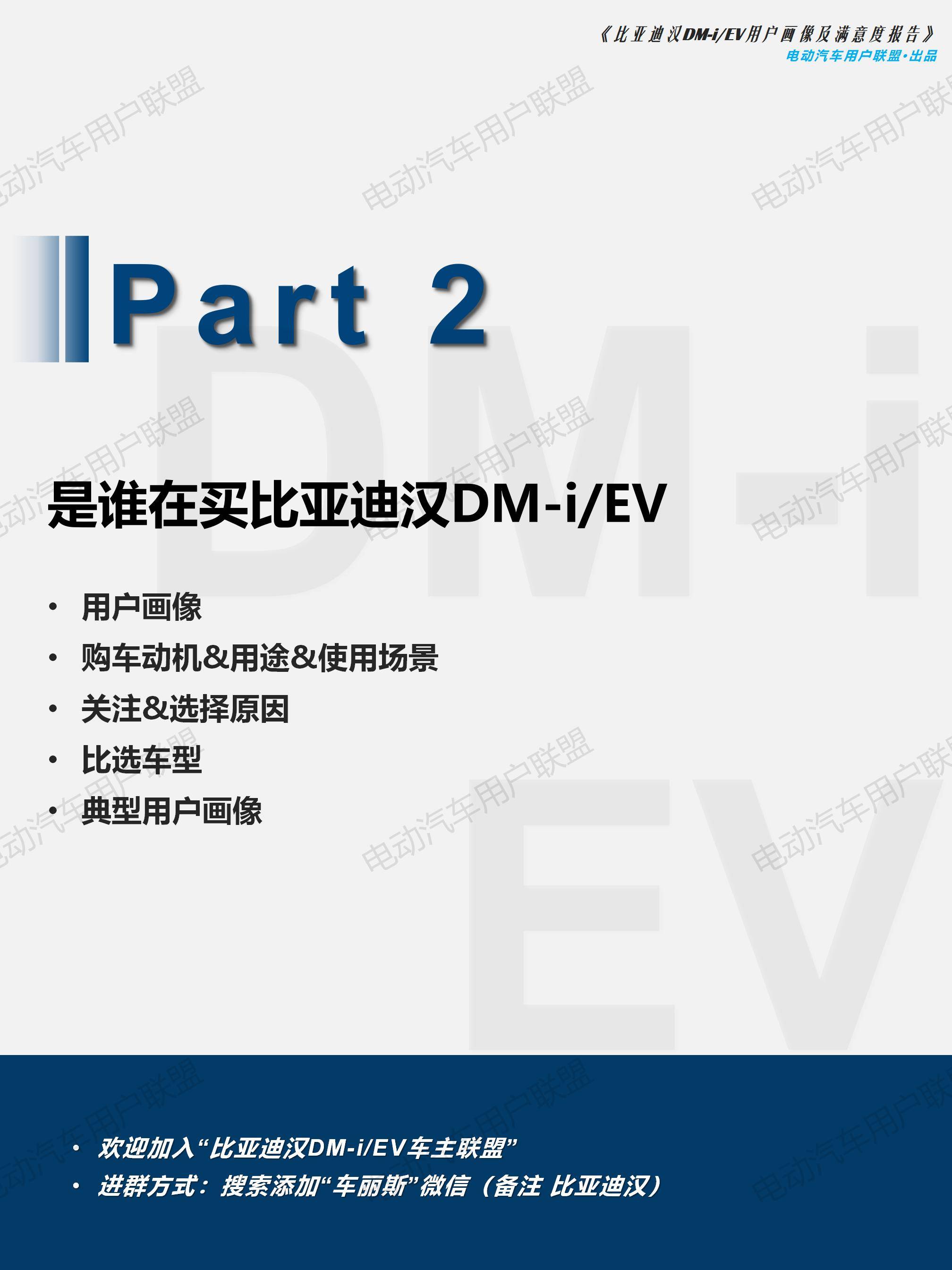 比亚迪汉EV DM-i用户画像及满意度报告（1106）pptx_17.jpg