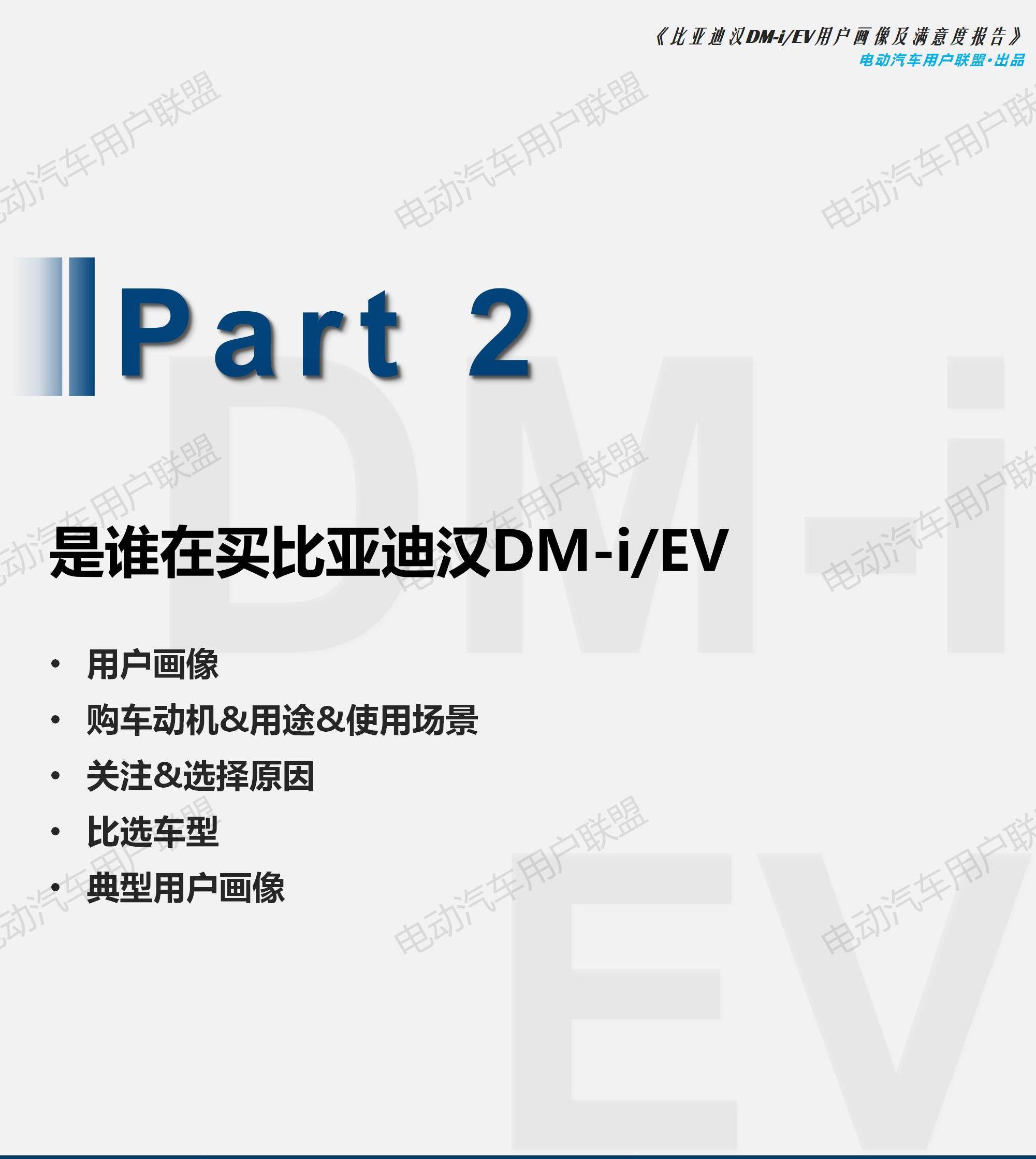 比亚迪汉EV DM-i用户画像及满意度报告（1106）pptx_17.jpg