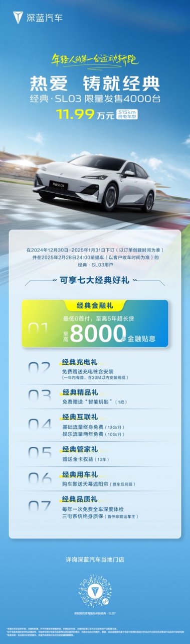 11.99 万元！深蓝经典·SL03超值上新，即日起售！454.png