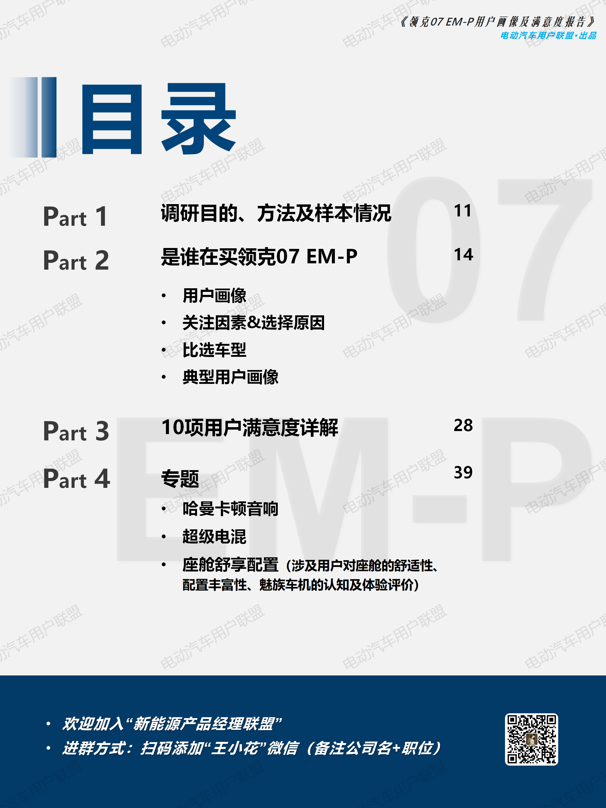 領克07 EM-P用戶畫像及滿意度報告-外發版12.28（3稿)_10.png