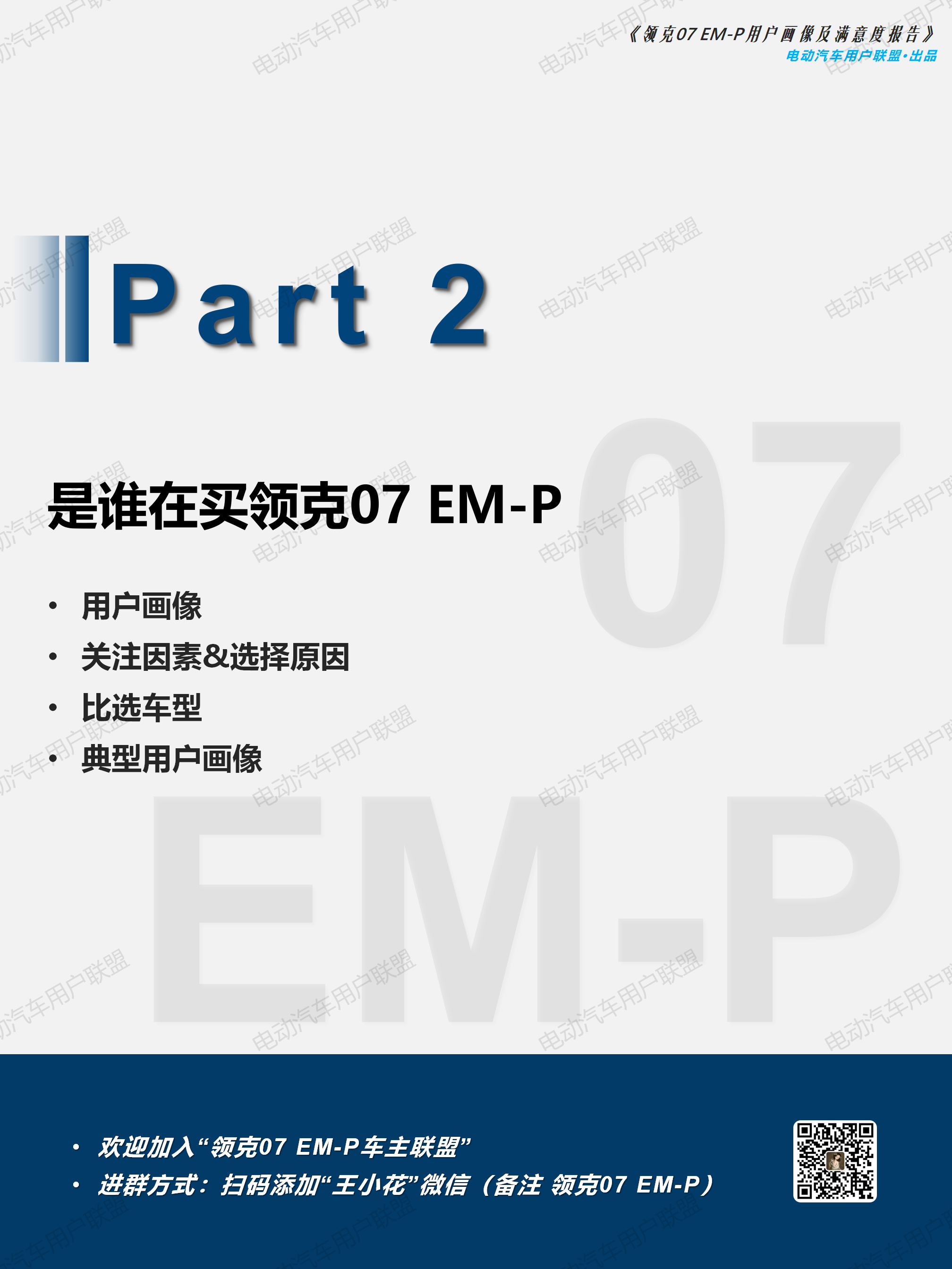 領克07 EM-P用戶畫像及滿意度報告-外發版12.28（3稿)_14.png