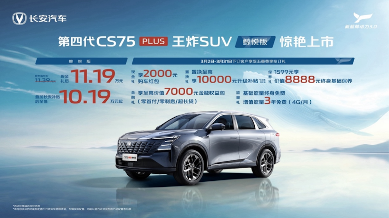 掀桌价10.19万起！十年270万用户，口碑王长安CS75PLUS再迎重磅上新1030.png