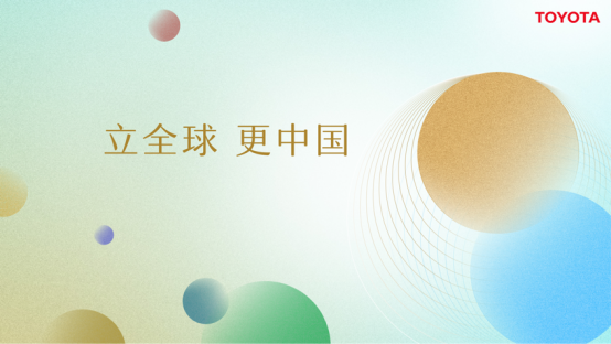 丰田以“立全球 更中国”为主题出展上海车展232.png