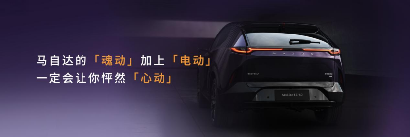 【新闻通稿】驭电·新境+长安马自达MAZDA+EZ-60全球首秀(2)711.png
