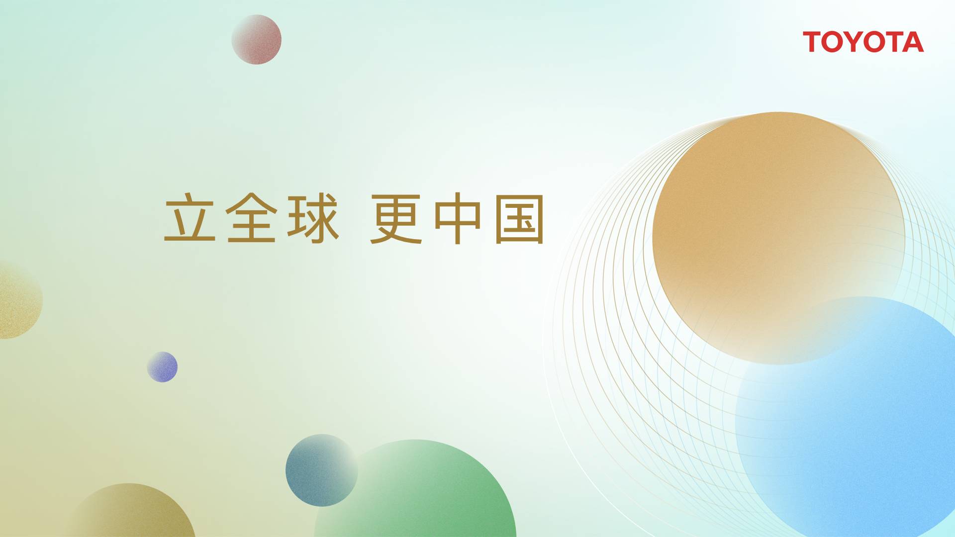 ①立全球 更中国.jpeg