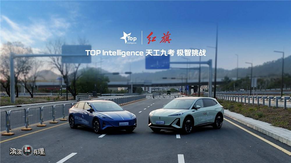 8、红旗天工双子星通过TOP Intelligence“天工九考”极智挑战_副本.jpg
