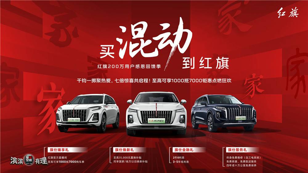 12、红旗“200万用户感恩回馈季”推出“超级四重礼”_副本.jpg