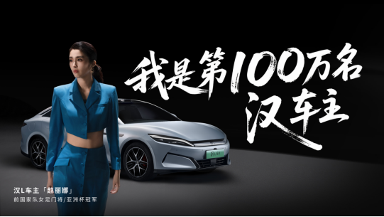 【通稿】比亚迪汉家族交付破百万，汉L赛道体验日引爆性能狂欢746.png