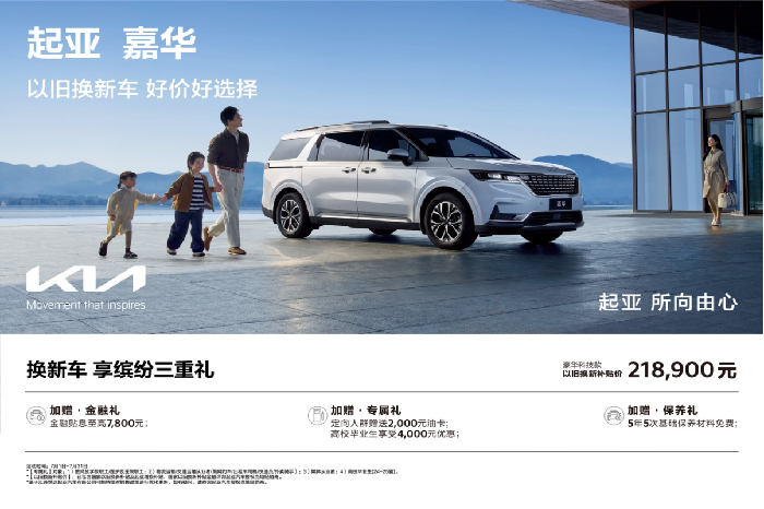 【产品稿】“头等舱”实力，家庭出行首选，起亚嘉华陪你开启品质暑期时光1268.png