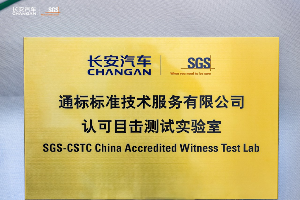 国内首家！长安汽车获SGS“认可目击测试实验室”认证521.png
