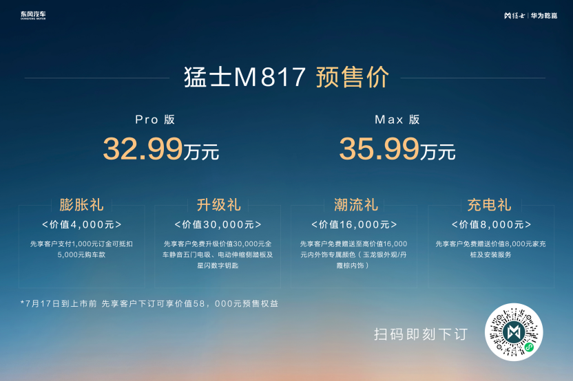 【新闻稿1-主稿】32.99万起 猛士M817开启预售 开创中国豪华智能越野SUV新时代(2)654.png