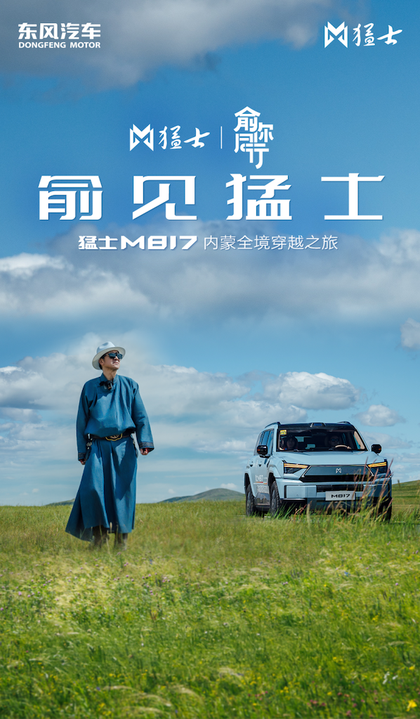 “俞你同行”内蒙全境穿越过半，猛士M817智野双全硬核护航！423.png