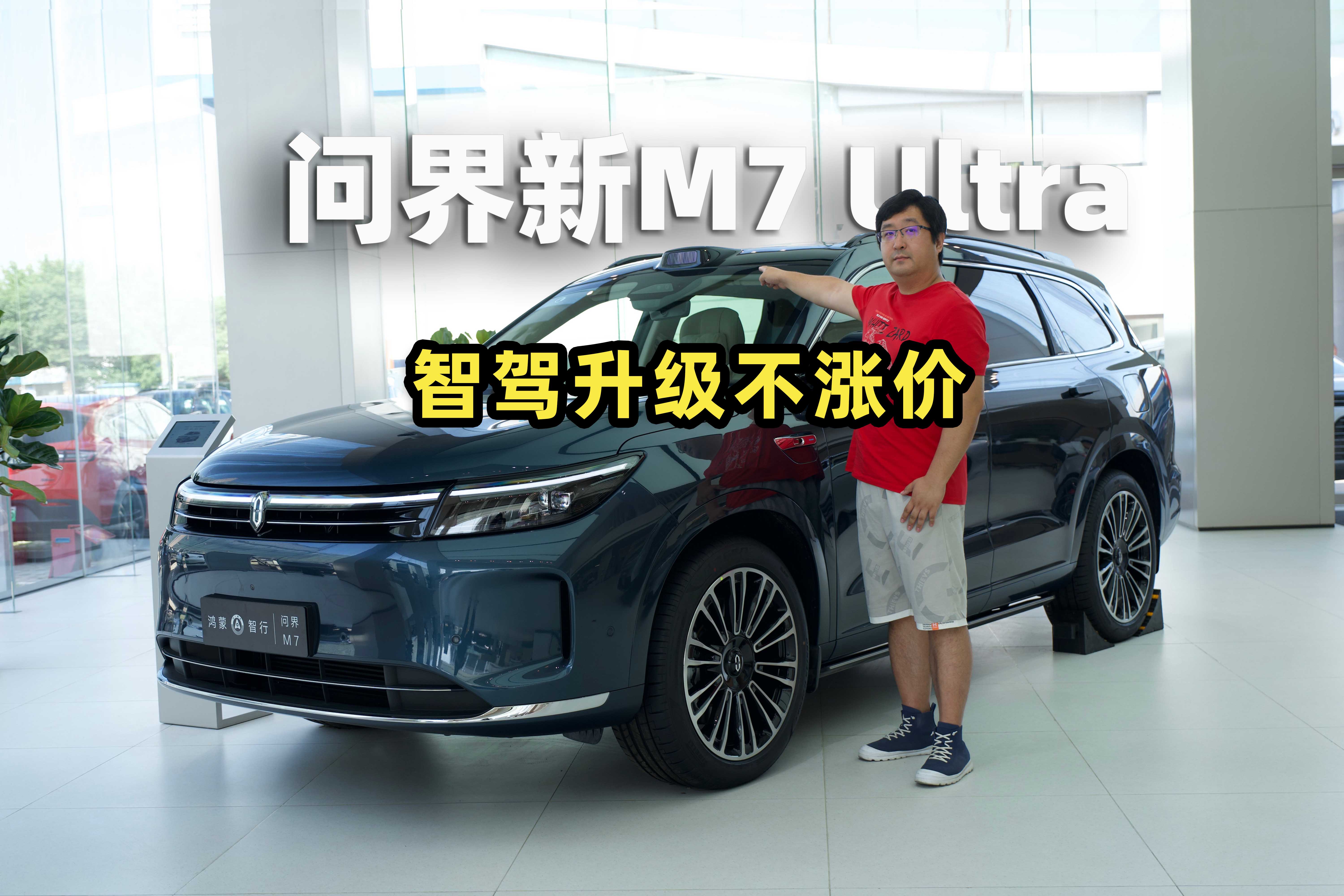 智驾开箱|问界新M7 Ultra，智驾升级不涨价