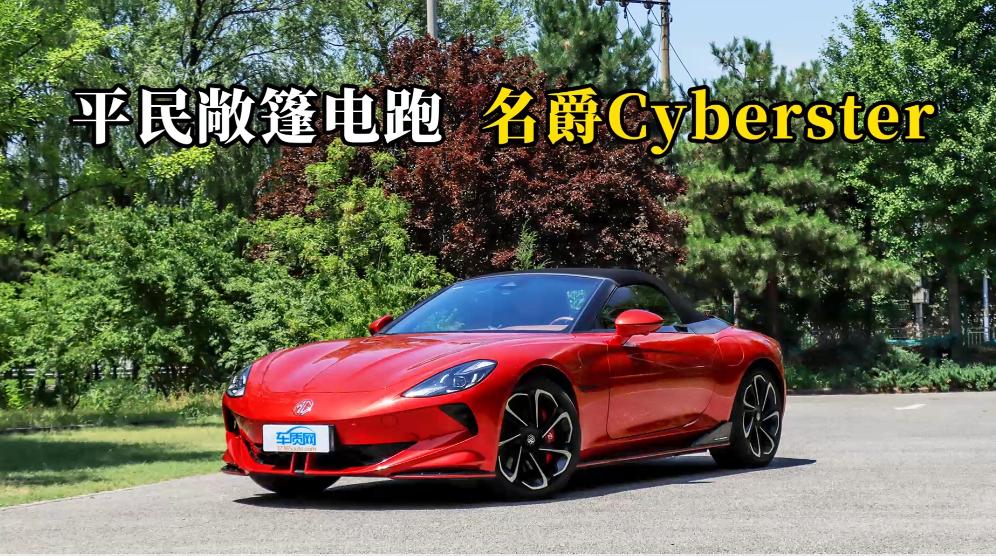 质说新车：平民敞篷电跑 名爵Cyberster