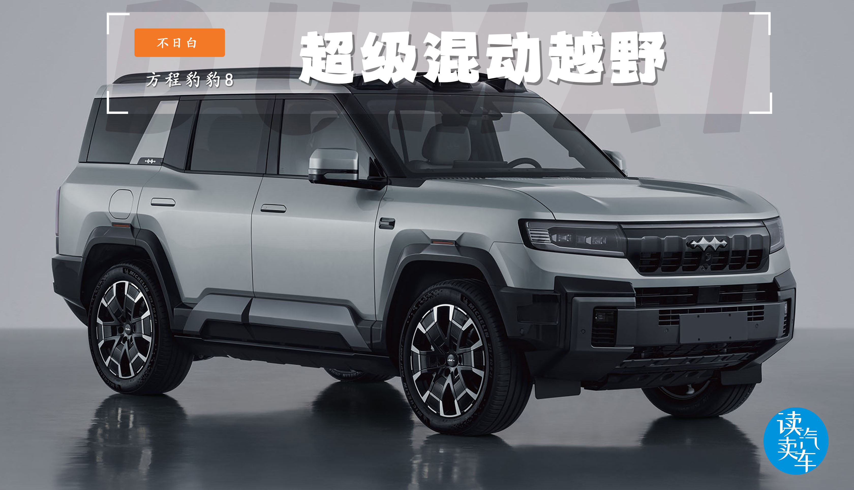 工信部发布最新一期申报信息——方程豹豹8
