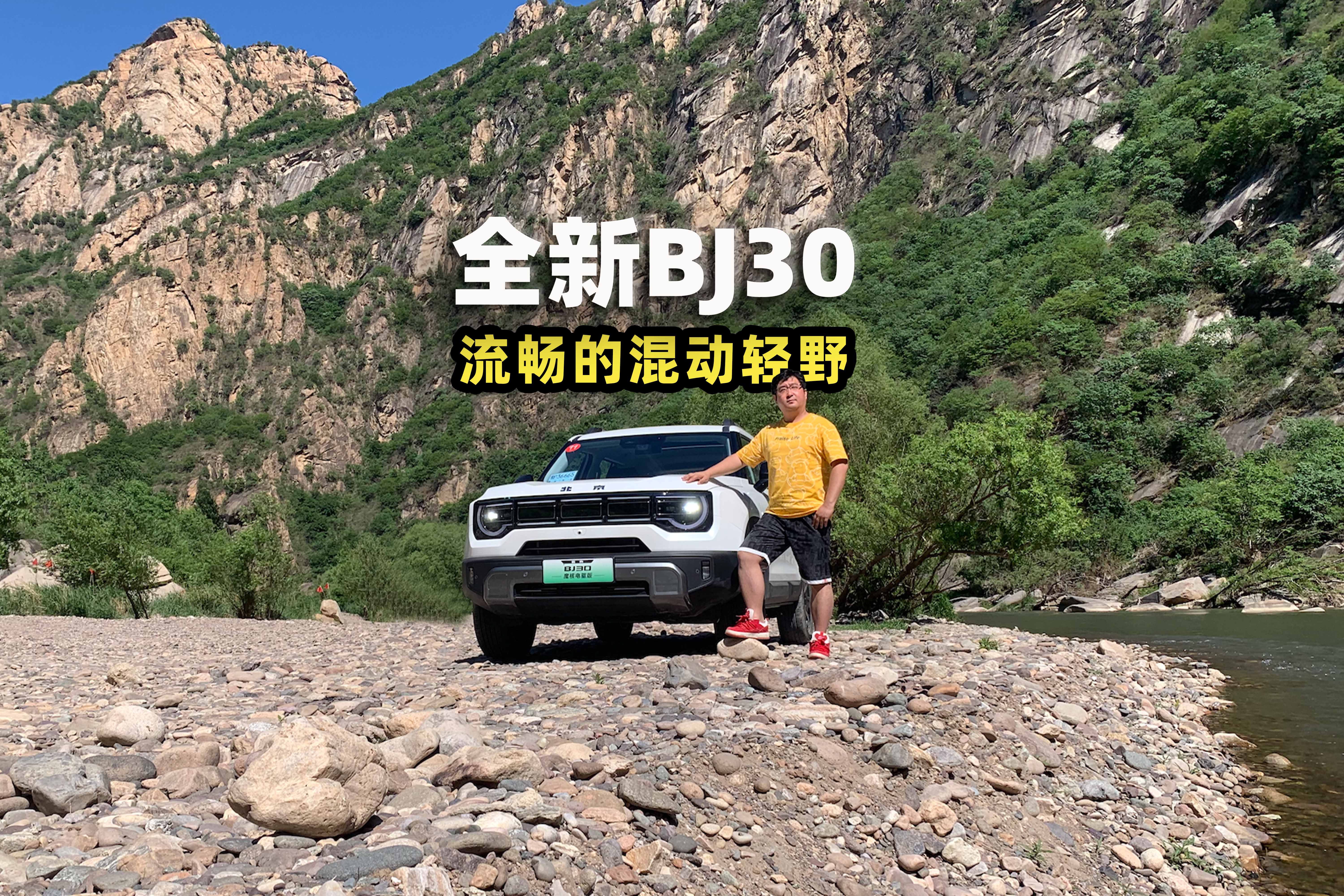 全新BJ30，流畅的混动轻野