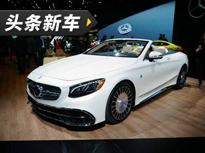 頭條·新車|2017北美車展 邁巴赫s650敞篷版實車亮相