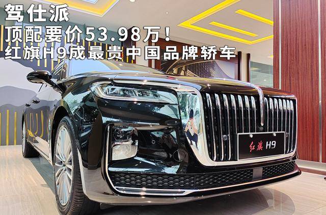 98万!红旗h9成最贵中国品牌轿车
