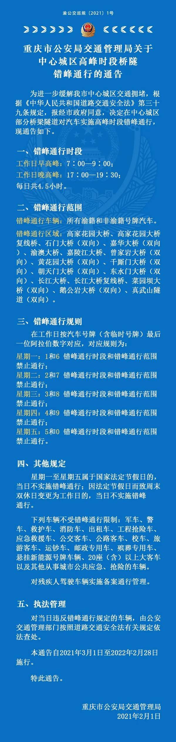 重庆限行3月1日正式实施,违者扣3分,罚款200元!