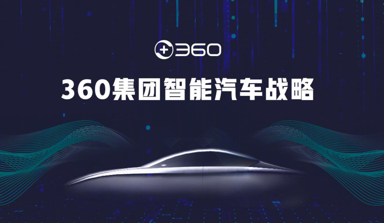 360官宣戰略投資哪吒汽車合作造車周鴻禕作為樣板輸出安全技術