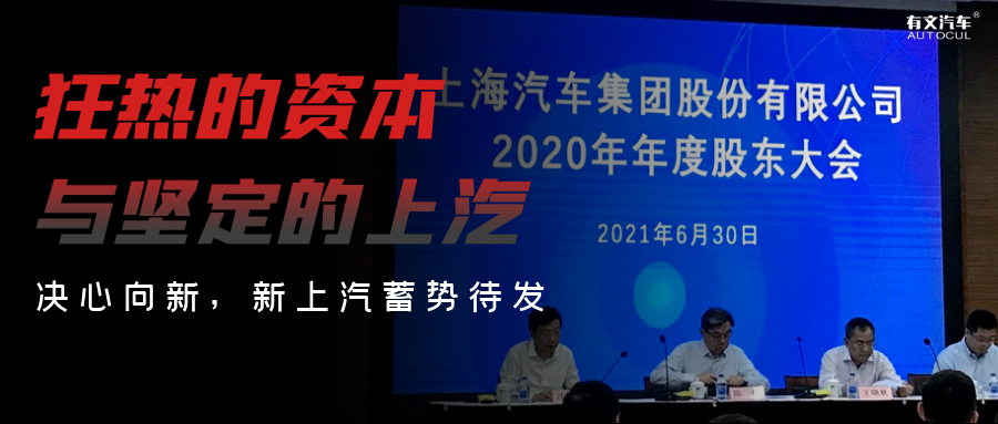 2021年6月,上汽集团在月底举办的2020年度股东大会中,却因市值问题