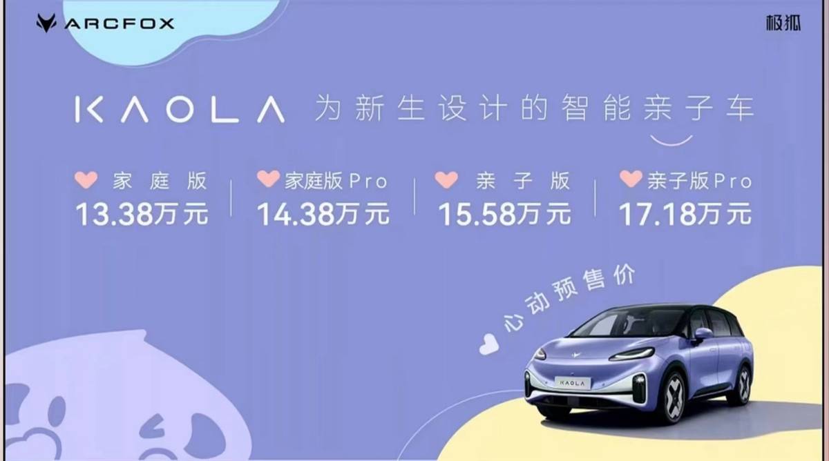 最适合中国家庭的车？极狐汽车考拉13.38万元起开启预售！
